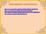 Интернет-источники. https://www.axian.com/wp-content/uploads/2015/04/image001.png http://www.playcast.ru/uploads/2014/04/30/8427459.jpg http://onege.ru/wp-content/uploads/2015/11/hello_html_m18d86159.png http://nweb.in.ua/images/dop/conception.png