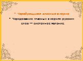 Чередующиеся гласные в корне Чередование гласных в корнях русских слов — системное явление.