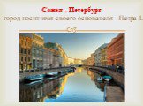 Санкт - Петербург город носит имя своего основателя - Петра 1.