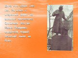 Дома того давно уже нет. Но стоит у старинных ворот на высоком постаменте бронзовая фигура Ивана Федорова, создателя первой печатной книги на Руси.