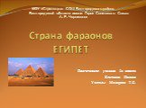 Страна фараонов ЕГИПЕТ. Подготовила: ученица 2а класса Клепцова Полина Учитель: Макарова Т.Е. МОУ «Стрелецкая СОШ Белгородского района Белгородской области имени Героя Советского Союза А. Е. Черникова»