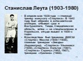 Станислав Леута (1903-1980). В апреле-мае 1939 года — главный тренер минского «Спартака». В 1942 году был обвинён в антисоветской агитации, отбывал срок в Востураллаге, Тавда, Свердловская область, затем — на спецпоселении в Норильске, откуда вышел в 1950-х годах. Впоследствии был тренером ДЮСШ «Спа