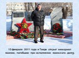 15 февраля 2011 года в Тавде открыт мемориал воинам, погибшим при исполнении воинского долга.