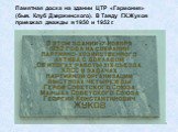 Памятная доска на здании ЦТР «Гармония» (быв. Клуб Дзержинского). В Тавду Г.К.Жуков приезжал дважды в 1950 и 1952 г.