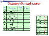 Задание «Отгадай слово»