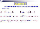 Подберите такое число, чтоб получилось верное равенство: а) -6 + … = -8; б) … + (-3,8) = -4; в) -6,5 + … = - 10; г) … + (-9,1) = -10,1; д) … + (-3,9)= -13,9; е) – 0,2 + … = - 0,4. Задание 1 (-2) (-0,2) (-3,5) (-1) (-10)