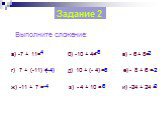 Выполните сложение: а) -7 + 11= б) -10 + 4= в) - 6 + 8= г) 7 + (-11) = д) 10 + (- 4) = е) - 8 + 6 = ж) -11 + 7 = з) - 4 + 10 = и) -24 + 24 =. Задание 2 4 -6 (-4) 6 -2 0 2 -4