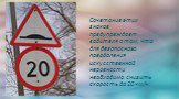 Сочетание этих знаков предупреждает водителя о том, что для безопасного преодоления искусственной неровности необходимо снизить скорость до 20 км/ч.
