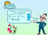 Найдите неизвестный член пропорции: а) 18 : х = 6 : 0,1; б) у : 2,5 = 40 : 0,2. в) 2x 10 10 50. X=0,3 X=500 X=1