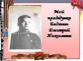 Мой прадедушка Баданин Дмитрий Николаевич