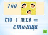 100 сто столица