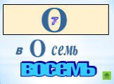 О 7 в семь восемь