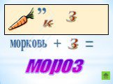 к З морковь мороз