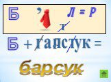 р Б Л = Р Т га л стук барсук