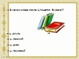В каком слове после Ц пишется буква Ы? ц…ркуль ц…ганский ц…ркач ц…трусовый