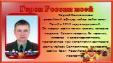 Сергей Солнечников российский офицер, майор войск связи. Погиб в 2012 году в ходе учений. Он накрыл своим телом гранату, которую неудачно бросил товарищ. За героизм, мужество и самоотверженность, проявленные при исполнении воинского долга, майору Солнечникову присвоено звание Героя Российской Федера