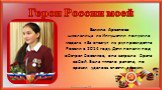 Залина Арсанова школьница из Ингушетии получила медаль «За отвагу» из рук президента России в 2014 году. Дети попали под обстрел боевиков, она закрыла брата собой. Была тяжело ранена, но врачам удалось спасти девочку.