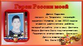 Данил Садыков мальчик из Татарстана награждён орденом Мужества в мае 2012 года за спасение девятилетнего ребёнка, который случайно упал в чашу фонтана. Вода в фонтане была под напряжением. Поражение электричеством было для Данила смертельным. Ему было 12 лет.