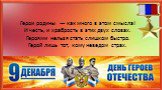 Герои родины — как много в этом смысла! И честь, и храбрость в этих двух словах. Героями нельзя стать слишком быстро. Герой лишь тот, кому неведом страх.