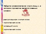 Найдите словосочетание «прич.+сущ.», в котором причастие является главным словом: распустившиеся листья клена. прочитанная книга. читающий книгу прочитанная мною