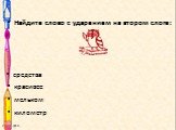 Найдите слово с ударением на втором слоге: средства красивее мельком километр