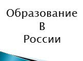 Образование В России