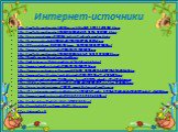 Интернет-источники. http://img-fotki.yandex.ru/get/4512/yurinets-ida.24/0_53751_1df3152d_XL.png http://img-fotki.yandex.ru/get/5808/38498349.d5/0_51254_200ff053_XL.jpg http://purepics.ru/images/1129244_kartinki-s-izobrazheniem-svekly.jpg http://texproc.ru/prefix/4b5200e5eb5f766f12487709e06bfbc5.png 
