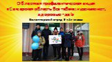 Областная профилактическая акция «Самарская область без табака: курению нет, здоровью - да!». Волонтерский отряд 9 «А» класса