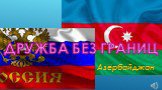 ДРУЖБА БЕЗ ГРАНИЦ Азербайджан