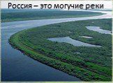 Россия – это могучие реки