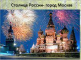 Столица России- город Москва
