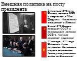 Внешняя политика на посту президента. В феврале1972 года Никсон посетил КНР и встретился с Мао Цзэдуном. (налажены отношения с Китаем) В мае1972 Никсон посещает СССР и подписывает договор ОСВ-1. (начало политики разрядки) 27 января 1973 года Никсонам было подписано Парижское мирное соглашение (вывод