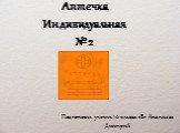 Аптечка Индивидуальная №2. Подготовил ученик 10 класса «Б» Ананидзе Дмитрий. А П Т Е Ч К А ИНДИВИДУВЛЬНАЯ