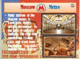 Moscow Metro. Many stations of the Moscow metro is known for highly artistic decoration in the style of socialist realism. The first line opened on 15 may 1935 and went from the station "Sokolniki" station "Park Kultury",