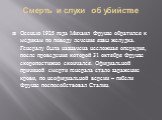 Смерть и слухи об убийстве. Осенью 1925 года Михаил Фрунзе обратился к медикам по поводу лечения язвы желудка. Генералу была назначена несложная операция, после проведения которой 31 октября Фрунзе скоропостижно скончался. Официальной причиной смерти генерала стало заражение крови, по неофициальной 