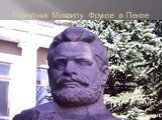 Памятник Михаилу Фрунзе в Пензе