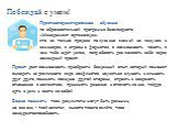 Побеждай с умом! Практико-ориентированное обучение по образовательной программе бакалавриата «Менеджмент организации» это не только процесс получения знаний на лекциях и семинарах, в игровых форматах, а возможность понять, в чем тебя ждёт успех, попробовать реализовать себя через командный проект. П