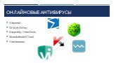 Онлайновые антивирусы. Virustotal; Dr.Web Online; Kaspersky VirusDesk; Metadefender Cloud; VirusImmune.