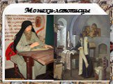 Монахи-летописцы