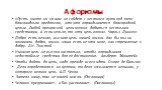 Афоризмы. «Пусть никто ни на шаг не сойдет с честного пути под тем благовидным предлогом, что это оправдывается благородной целью. Любой прекрасной цели можно добиться честными средствами. А если нельзя, то эта цель плоха». Чарльз Диккенс Добро есть вечная, высшая цель нашей жизни. Как бы мы ни пони