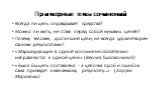 Примерные темы сочинений. Всегда ли цель оправдывает средства? Можно ли жить, не ставя перед собой никаких целей? Почему человек, достигший цели, не всегда удовлетворён своими результатами? «Марширующие в одной колонне не обязательно направляются к одной цели» (Веслав Тшаскальский) «Была бы цель пос