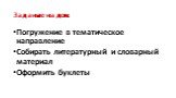 Задание на дом. Погружение в тематическое направление Собирать литературный и словарный материал Оформить буклеты