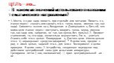 ЦЕЛЬ – это… - В каком из значений использовано в названии тематического направления? 1. Место, в к-рое надо попасть при стрельбе или метании. Попасть в ц. (также перен.: сказать или сделать что-н. точно, верно, именно так, как надо). Самолеты вышли на ц. Воздушная и. Движущаяся ц. Бить ей, ялн мимо 