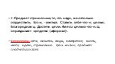 2. Предмет стремления, то, что надо, желательно осуществить. Его и, - учиться. Ставить себе что-н. целью. Благородная ц. Достичь цели. Имела цельно что-н. Ц. оправдывает средство (афоризм). Синонимы: мета, мишень; виды, намерение, конец, мечта, идеал, стремление. Цель жизни, предмет сладчайших грез.