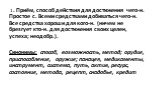 1. Приём, способ действия для достижения чего-н. Простое с. Всеми средствами добиваться чего-н. Все средства хороши для кого-н. (ничем не брезгует кто-н. для достижения своих целен, успеха; неодобр.). Синонимы: способ, возможность, метод; орудие, приспособление, оружие; панацея, медикаменты, инструм