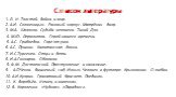 Список литературы. 1. Л. Н. Толстой. Война и мир. 2. А.И. Солженицын. Раковый корпус. Матрёнин двор. 3. М.А. Шолохов. Судьба человека. Тихий Дон. 4. М.Ю. Лермонтов. Герой нашего времени. 5. А.С. Грибоедов. Горе от ума. 6. А.С. Пушкин. Капитанская дочка. 7. И.С.Тургенев. Отцы и дети. 8. И.А.Гончаров.