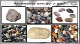 Чем отличаются камни друг от друга?