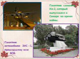 Памятник самолёту Ил-2, который выпускался в Самаре во время войны. . Памятник автомобилю ЗИС - 5, прошедшему всю ВОВ. 