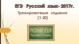 Тренировочные задания (1-20). ЕГЭ Русский язык- 2017г.