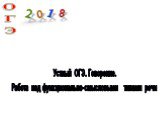 ОГЭ. Устный ОГЭ. Говорение. Работа над функционально-смысловыми типами речи